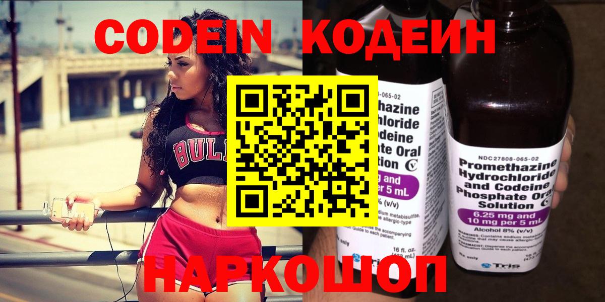 Кодеин Purple Drank Жигулёвск